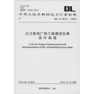書籍 火力發(fā)電廠熱工檢測及儀表設計規(guī)程 正版 國家能源局 發(fā)布 新華書店旗艦店文軒官網 新華文軒 中國計劃出版 社