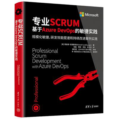 【新华文轩】专业SCRUM 基于Azure DevOps的敏捷实践 (美)理查德·哈德豪森 正版书籍 新华书店旗舰店文轩官网 清华大学出版社