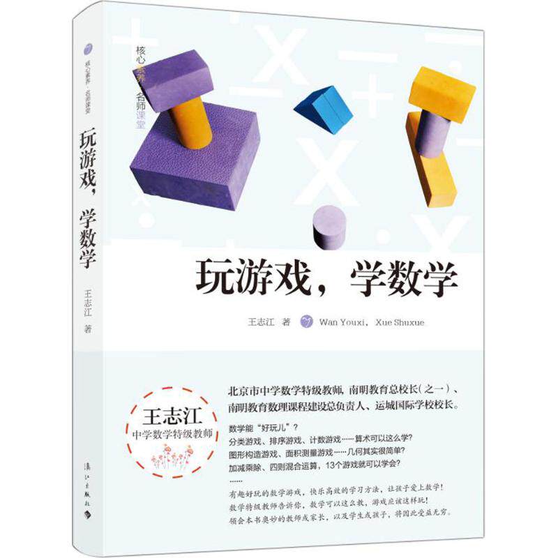 玩游戏,学数学 文教 王志江著 教学方法及理论 中小学教师用书 老师教学书籍 漓江出版社 新华文轩旗舰店 正版书籍
