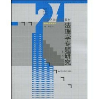 【官方正版】法理学专题研究(第二版)(21世纪法学系列教材·法学研究生用书)中国人民大学出版社侠名 著作 著9787300113777教材练