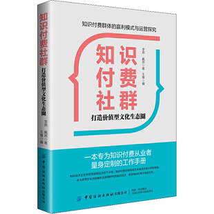 知识付费社群 打造价值型文化生态圈 李燕,戴燕 中国纺织出版社 正版书籍 新华书店旗舰店文轩官网