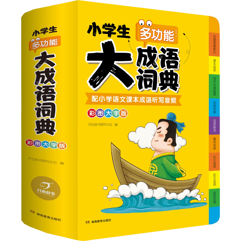 2025年正版小学生成语词典