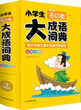 2025年正版小学生成语词典