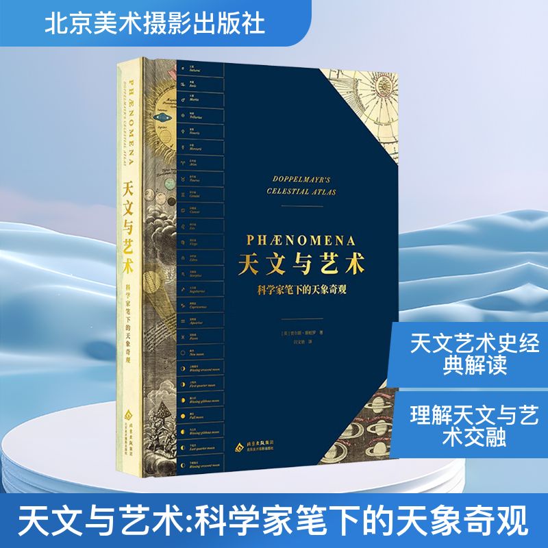天文与艺术 科学家笔下的天象奇观 (英)贾尔斯·斯帕罗 著 正版书籍 新华书店旗舰店文轩官网 北京美术摄影出版社