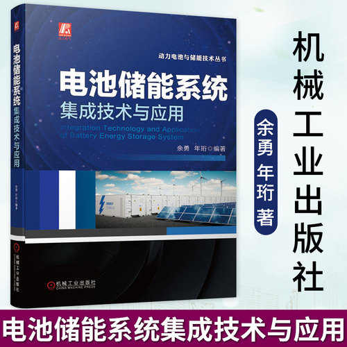 电池储能系统集成技术应用