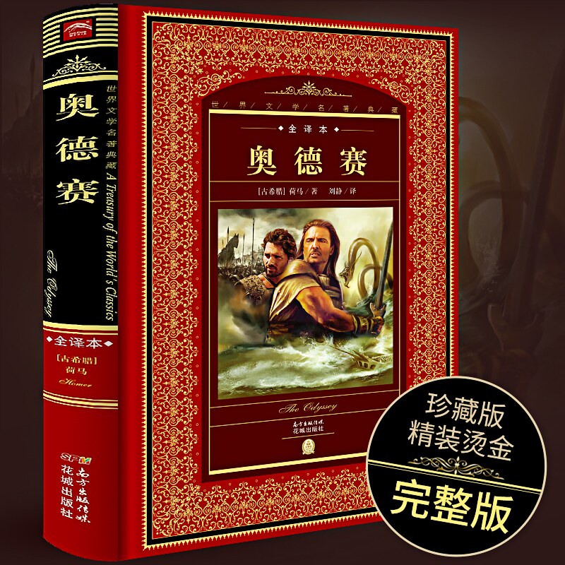 奥德赛 荷马古希腊 世界文学名著典藏全译本全集非注音版青少年版中小学生必阅读课外阅读书目生世界经典名著新华正版书籍使用感如何?