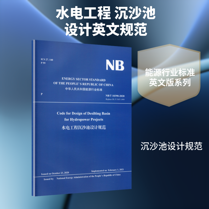 水电工程沉沙池设计规范 正版书籍 新华书店旗舰店文轩官网 中国水利水电出版社