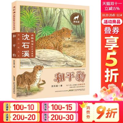 【新华文轩】和平豹 美绘版 沈石溪 正版书籍 新华书店旗舰店文轩官网 安徽少年儿童出版社