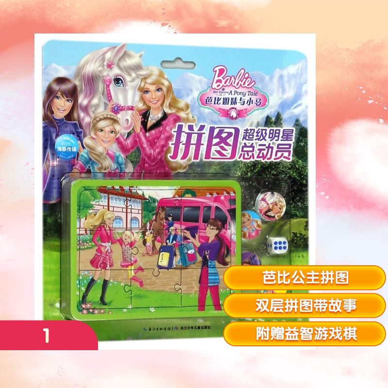 【新华文轩】芭比姐妹与小马/芭比超级明星拼图总动员 美国美泰公司 正版书籍 新华书店旗舰店文轩官网 长江少年儿童出版社