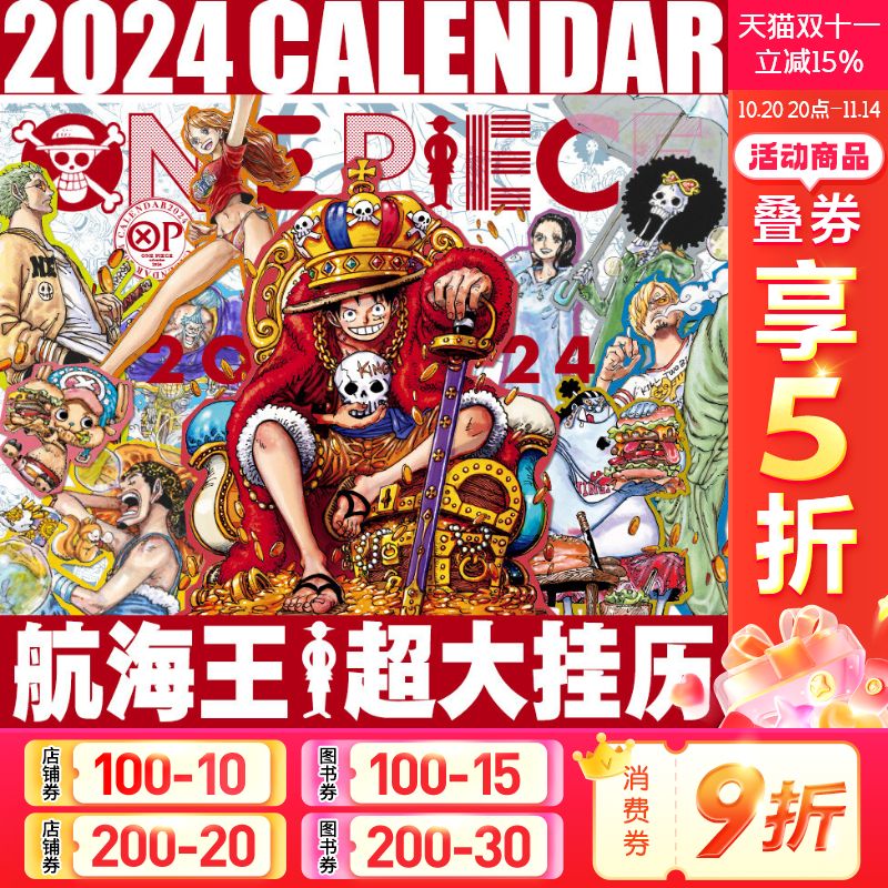 航海王(ONEPIECE)2024年挂历