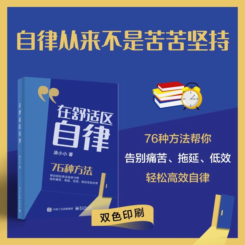 【正版】在舒适区自律 汤小小 76种方法帮你轻松养成自律习惯 告别拖延症上瘾心态 提高效率 电子工业出版社使用感如何?