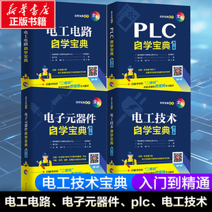 新华文轩 书籍 电工电路自学宝典 新华书店旗舰店文轩官网 PLC自学宝典 器件自学宝典 电子元 正版 韩雪涛 电工技术自学宝典