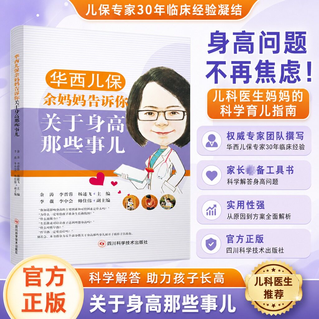 华西儿保余妈妈告诉你关于身高那些事儿 科学解答助力孩子长高 身高问题不再焦虑 儿科医生妈妈的科学育儿指南 育儿书籍儿童长高