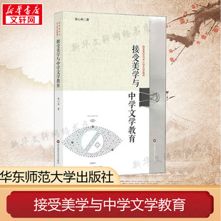 接受美学与中学文学教育 张心科 著 文教 教学方法及理论 华东师范大学出版社 新华书店旗舰店文轩官网