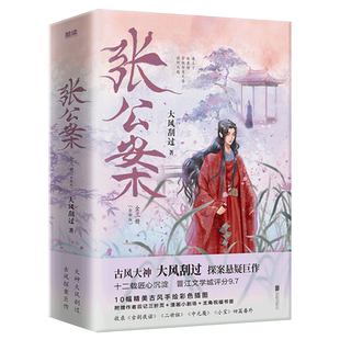 【新华文轩】张公案 全三册【专享印签+主角祝福签+后记+漫画小剧场】大风刮过 古风悬疑青春小说 正版