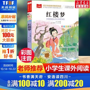 书目正版 红楼梦 低年级读物一二年级课外书小学生必课外阅读书籍带拼音儿童文学寒暑假推荐 彩图注音版 四大名著之一小学语文经典
