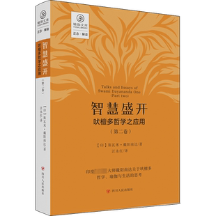 智慧盛开 吠檀多哲学之应用(第2卷) (印)斯瓦米·戴阳南达 四川人民出版社 正版书籍 新华书店旗舰店文轩官网