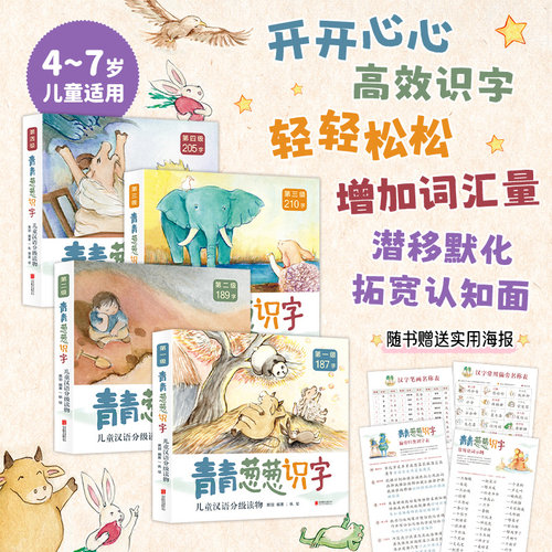 青青葱葱识字儿童汉语分级读物