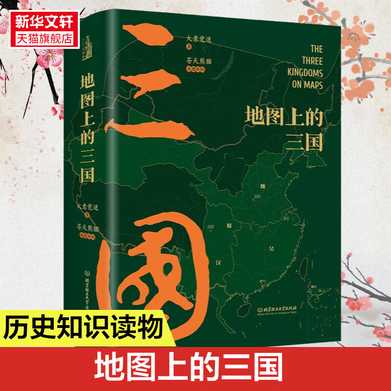 地图上的三国精装 三国演义漫画 古风绣像兵争要地时间线丰富的图例地理关键性战役对战双方出兵路线人物生平足迹正版书籍新华书店