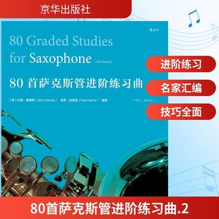 Davies 新华文轩 约翰·戴维斯 保罗·哈里斯 编著;后浪编辑部 Harris 80首萨克斯管进阶练习曲 译 英 Paul John
