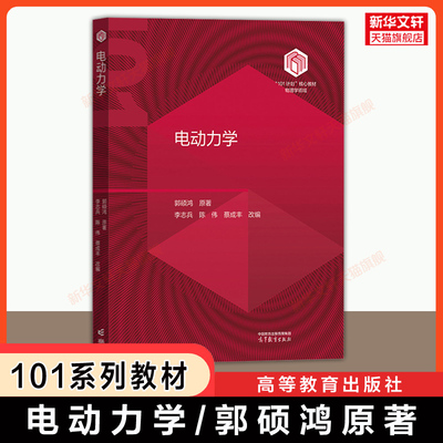 【官方正版】电动力学 郭硕鸿 101系列物理学专业核心教材 李志兵/陈伟/蔡成丰 改编 高等教育出版社 中山大学 9787040630268