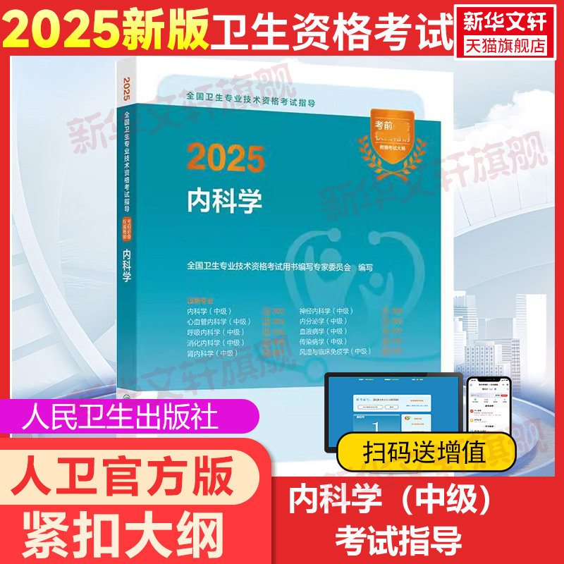 2025全国卫生专业技术资格考试指导内科学人卫版内科主治医师官方教材内科学中级考试指导303主治医师考试内科中级职称大内科学