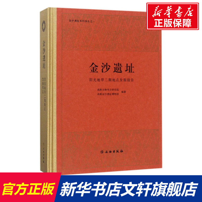金沙遗址 成都文物考古研究院,成都金沙遗址博物馆 编著 文物出版社 正版书籍 新华书店旗舰店文轩官网