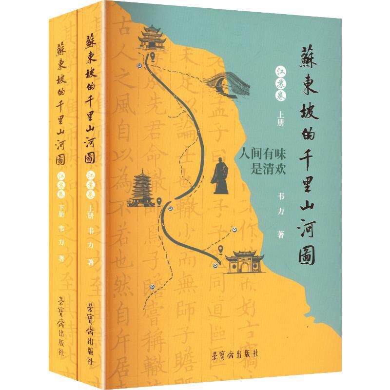 【新华文轩】全2册 苏东坡的千里山河图·江苏卷 韦力 著 正版书籍 新华书店旗舰店文轩官网 荣宝斋出版社