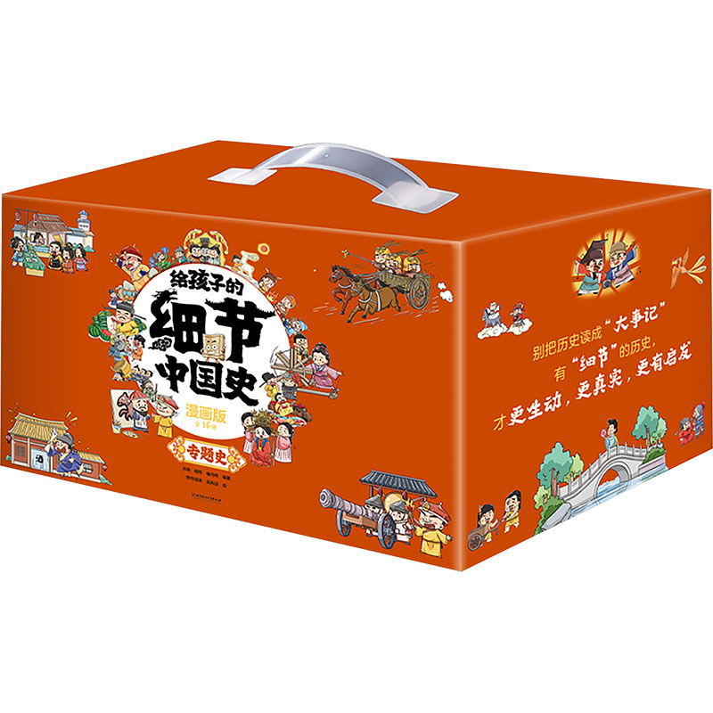 【新华文轩】给孩子的细节中国史·专题史漫画版全套16册带孩子探究中国历史真实还原小学生课外阅读推荐书籍历史知识百科全书正版