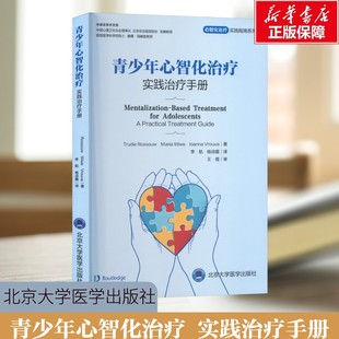 【新华文轩】青少年心智化治疗实践治疗手册 心智化治疗实用指南系列 适应性心智化整合治疗 北京大学医学出版社正版书籍