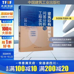 师生参考用书正版 各层次院校 书籍 根据既有建筑鉴定与加固通用规范GB55021一2021等编写 建筑结构检测鉴定问答分析与工程实例