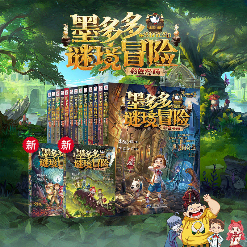 墨多多谜境冒险漫画版全套17册图片