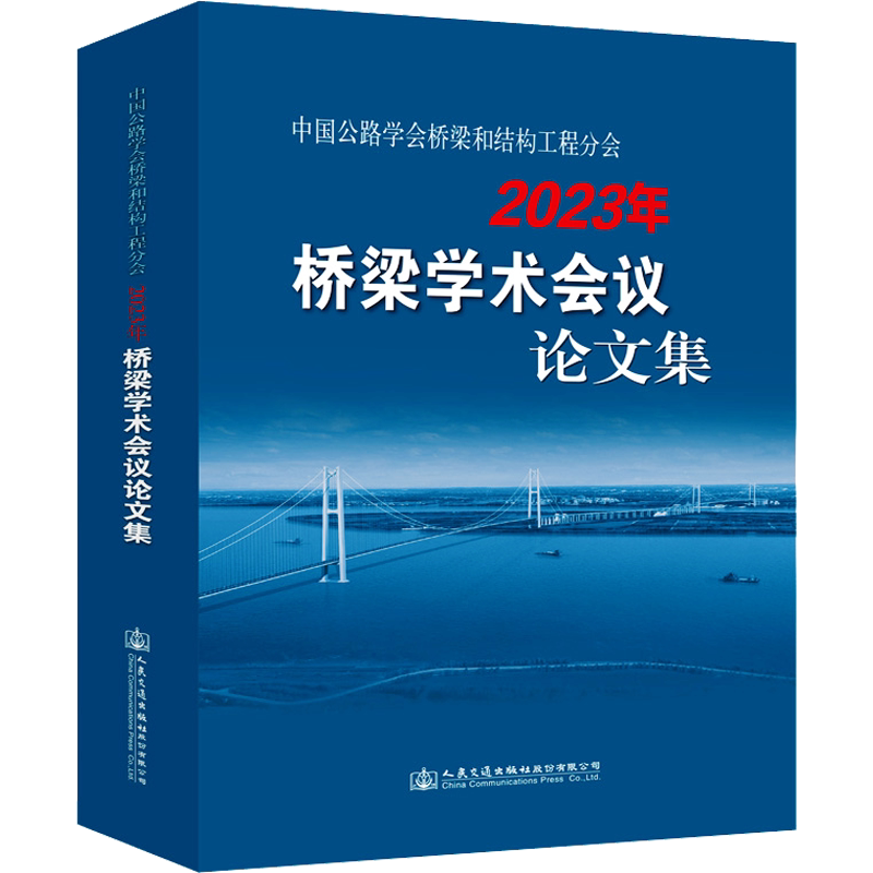 中国公路学会桥梁和结构工程分会2023年桥梁学术会议论文集 正版书籍 新华书店旗舰店文轩官网 人民交通出版社股份有限公司