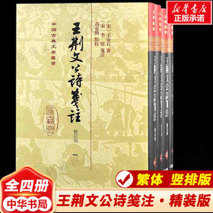 【新华文轩】王荆文公诗笺注 修订本(1-4) [宋]王安石 正版书籍小说畅销书 新华书店旗舰店文轩官网 上海古籍出版社