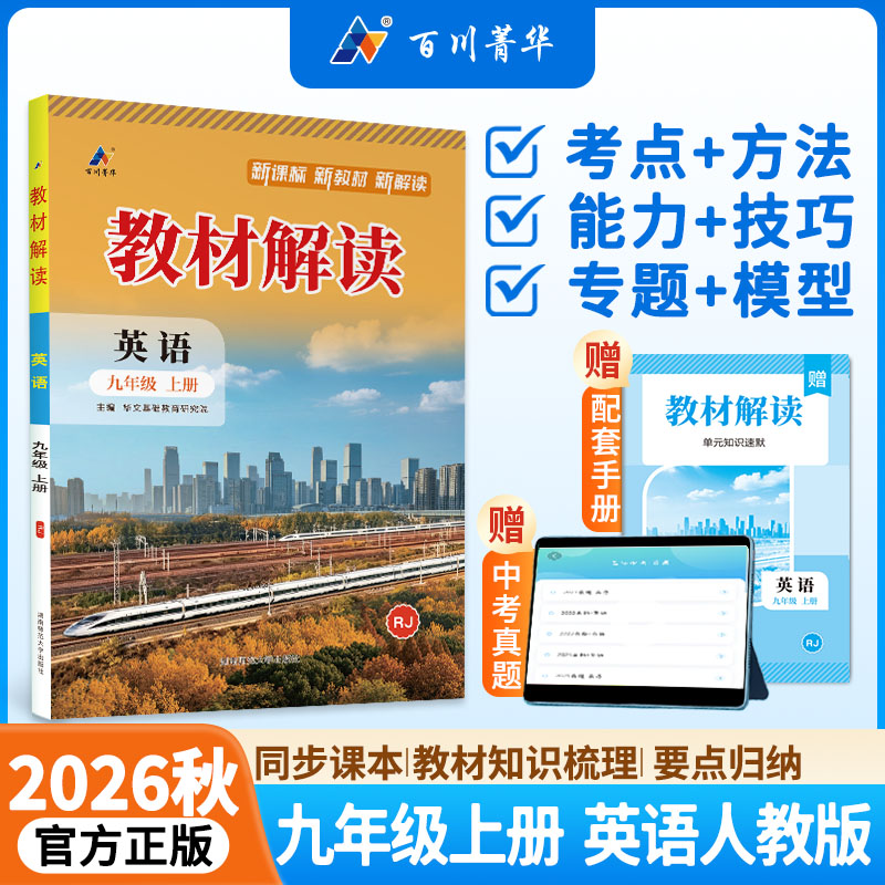 【新华书店】2026秋新版教材解读九年级上册英语人教版初中教辅初三9上同步课本教材讲解教材解读全解全析百川教育官方旗舰店正品
