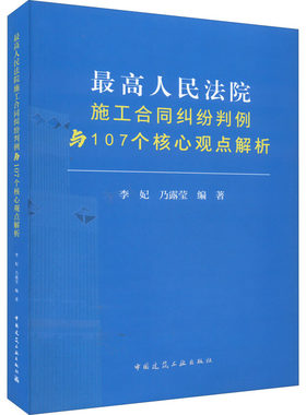 最高人民法院施工合同纠纷判例与107个核心观点解析 正版书籍 新华书店旗舰店文轩官网 中国建筑工业出版社