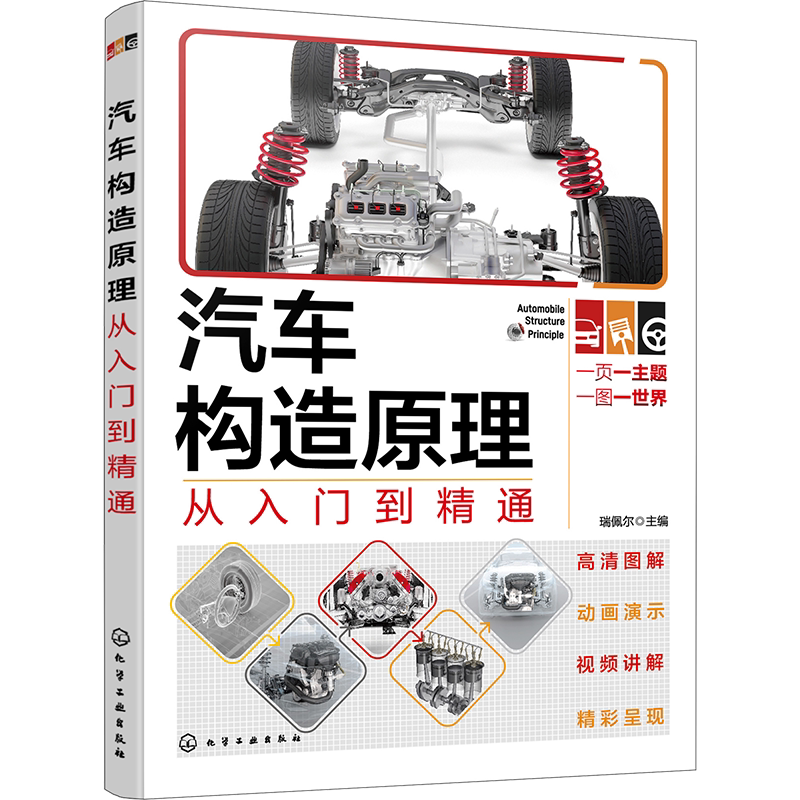 汽车构造原理从入门到精通 汽车知识书籍 汽车与交通运输 汽车百科大全 化学工业出版社 新华文轩正版书籍