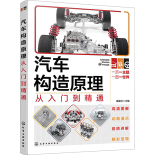 汽车构造原理从入门到精通 汽车知识书籍 汽车与交通运输 汽车百科大全 化学工业出版社 新华文轩正版书籍