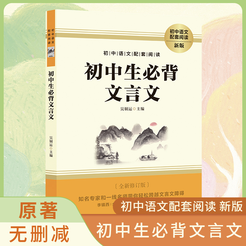初中生必备文言文配套阅读