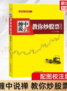 缠中说禅 教你炒股票 根据缠中说禅博客精心整理 配图校注版 原文缠中说禅股市交易核心思想 正版书籍