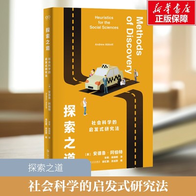 探索之道 社会科学的启发式研究法 (美)安德鲁·阿伯特 上海文艺出版社 正版书籍 新华书店旗舰店文轩官网