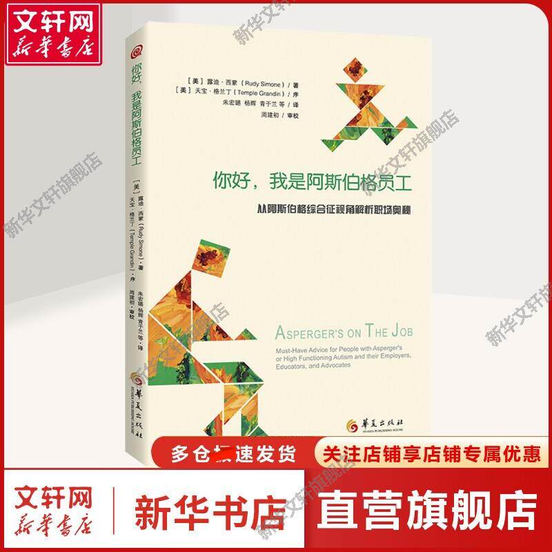 【新华文轩】你好,我是阿斯伯格员工 从阿斯伯格综合征视角解析职场奥秘 (美)露迪·西蒙 著 朱宏璐 等 译 公共关系公共关系 华夏 - 实物图