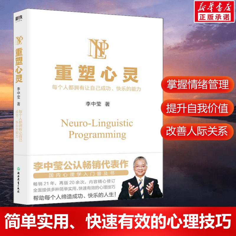 重塑心灵2022版 李中莹 国内心理学入门普及书 全面提供多种简单实用 快速有效的心理技巧 心理学书籍正版 浙江教育出版社图片