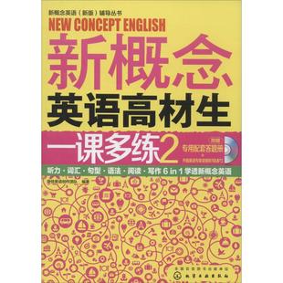 【新华文轩】新概念英语高材生一课多练 2壹佳英语创作团队 编著 正版书籍 新华书店旗舰店文轩官网 化学工业出版社