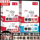 2025版一本小学寒假作业寒假衔接1-6年级