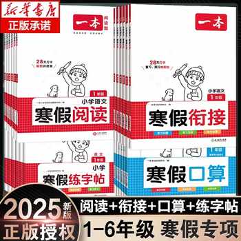 历史新低!2025新版一本暑寒假衔接寒假阅读口算练字帖语文数学1一升2二升3三升4四升5五一二三四五年级阅读理解专项训练书一本官方旗舰店实付7元到手包邮