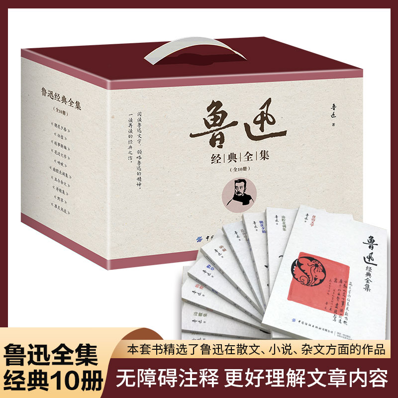 鲁迅全集文创新华文轩学生读本