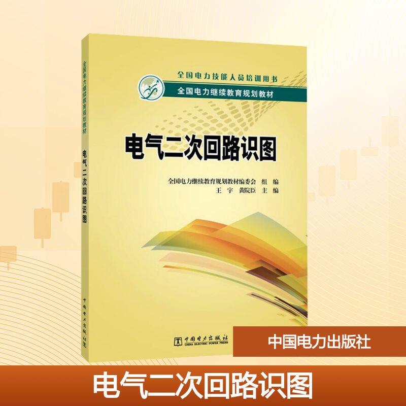 【新华文轩】电气二次回路识图图 正版书籍 新华书店旗舰店文轩官网 中国电力出版社