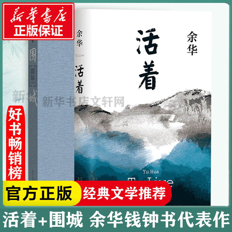 围城钱钟书的代表作+活着余华经典全2册套装原版正版包邮人民文学出版社 现当代文学小说散文作品集 新华书店书籍文轩官网正版包邮,书籍/杂志/报纸,现代/当代文学,淘宝优惠券,粉丝福利购,淘宝优惠卷