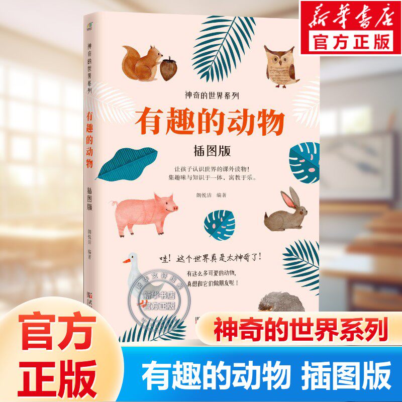 有趣的动物插图版神奇的世界